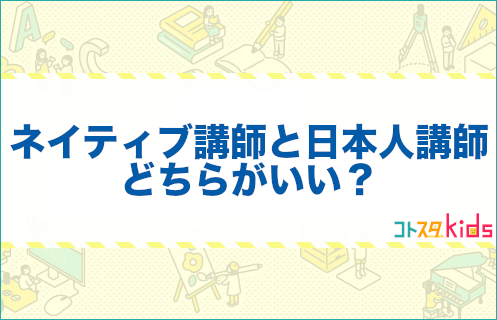 ネイティブと日本人どちらがいい