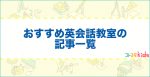 おすすめ英会話教室の記事一覧