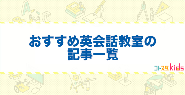 おすすめ英会話教室の記事一覧