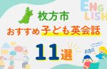 【子ども向け】枚方市の英会話教室おすすめ11選!無料体験あり