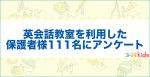 【2024年】英会話教室を利用したことがある保護者様111名にアンケート