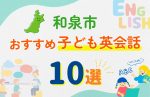 【子ども向け】和泉市の英会話教室おすすめ10選!無料体験あり