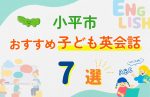 【子ども向け】小平市の英会話教室おすすめ7選!無料体験あり