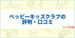 ペッピーキッズクラブの評判・口コミはどう？入会するメリットや料金について解説