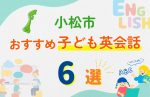 【子ども向け】小松市の英会話教室おすすめ6選!無料体験あり