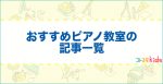 おすすめピアノ教室の記事一覧