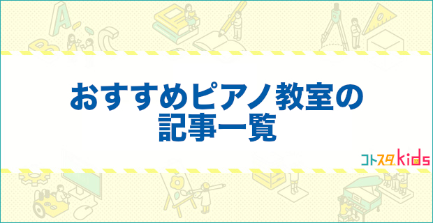 おすすめピアノ教室の記事一覧