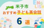 【子ども向け】米子市の英会話教室おすすめ6選!無料体験あり