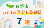 【子ども向け】日野市の英会話教室おすすめ7選!無料体験あり