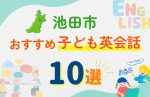 【子ども向け】池田市の英会話教室おすすめ10選!無料体験あり