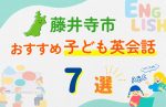 【子ども向け】藤井寺市の英会話教室おすすめ7選!無料体験あり