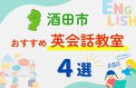 【子ども向け】酒田市の英会話教室おすすめ4選!無料体験あり