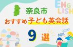 【子ども向け】奈良市の英会話教室おすすめ9選!無料体験あり