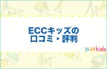 ECCキッズの評判口コミ！最悪という噂は本当か徹底調査