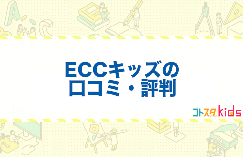 ECCキッズの口コミ評判