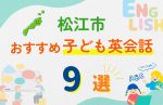 【子ども向け】松江市の英会話教室おすすめ9選!無料体験あり