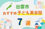 【子ども向け】出雲市の英会話教室おすすめ7選!無料体験あり