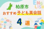 【子ども向け】柏原市の英会話教室おすすめ4選!無料体験あり