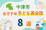 【子ども向け】中津市の英会話教室おすすめ8選!無料体験あり