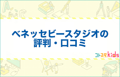 ベネッセビースタジオの評判口コミ