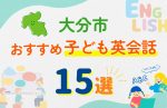 【子ども向け】大分市の英会話教室おすすめ15選!無料体験あり