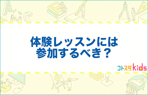 体験レッスンには参加するべき