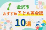 【子ども向け】金沢市の英会話教室おすすめ10選!無料体験あり