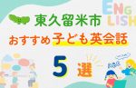 【子ども向け】東久留米市の英会話教室おすすめ5選!無料体験あり