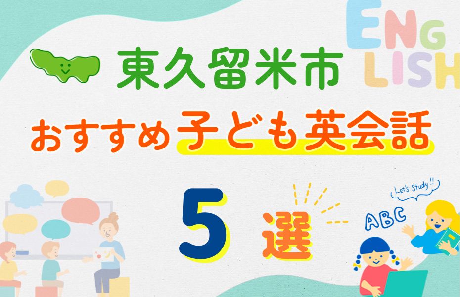 東久留米市