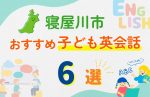 【子ども向け】寝屋川市の英会話教室おすすめ6選!無料体験あり