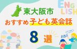 【子ども向け】東大阪市の英会話教室おすすめ8選!無料体験あり
