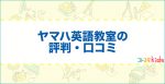 ヤマハ英語教室の評判・口コミはどう？｜通うメリットやデメリットを紹介