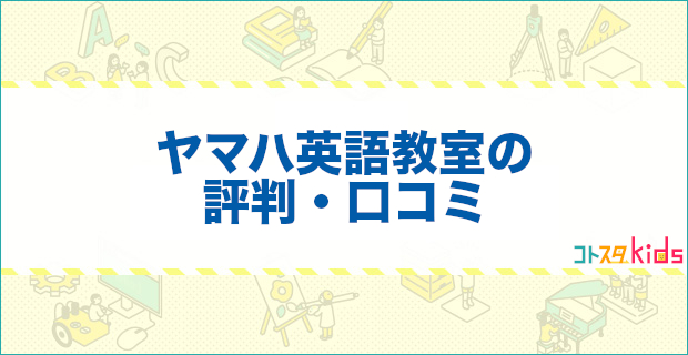 ヤマハ英語教室の評判・口コミはどう？｜通うメリットやデメリットを紹介