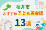 【子ども向け】福井市の英会話教室おすすめ13選!無料体験あり