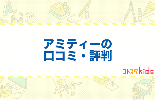 アミティーの口コミ評判