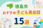 【子ども向け】徳島市の英会話教室おすすめ15選!無料体験あり