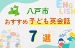 【子ども向け】八戸市の英会話教室おすすめ7選!無料体験あり