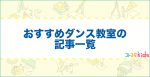 おすすめダンス教室の記事一覧