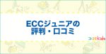 ECCジュニアの口コミ・評判はどう？｜通うメリットやデメリットを紹介