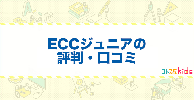 ECCジュニアの評判口コミ