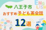 【子ども向け】八王子市の英会話教室おすすめ12選!無料体験あり