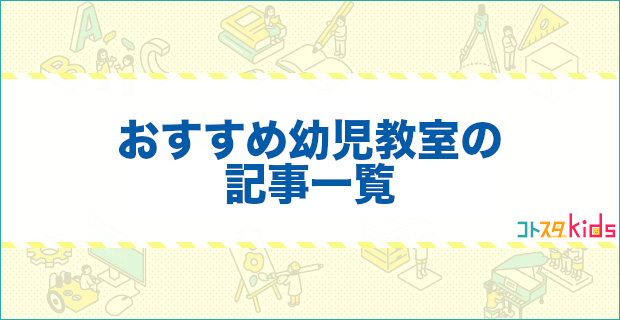 おすすめ幼児教室の記事一覧