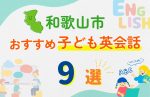 【子ども向け】和歌山市の英会話教室おすすめ9選!無料体験あり