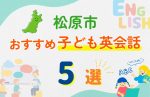 【子ども向け】松原市の英会話教室おすすめ5選!無料体験あり