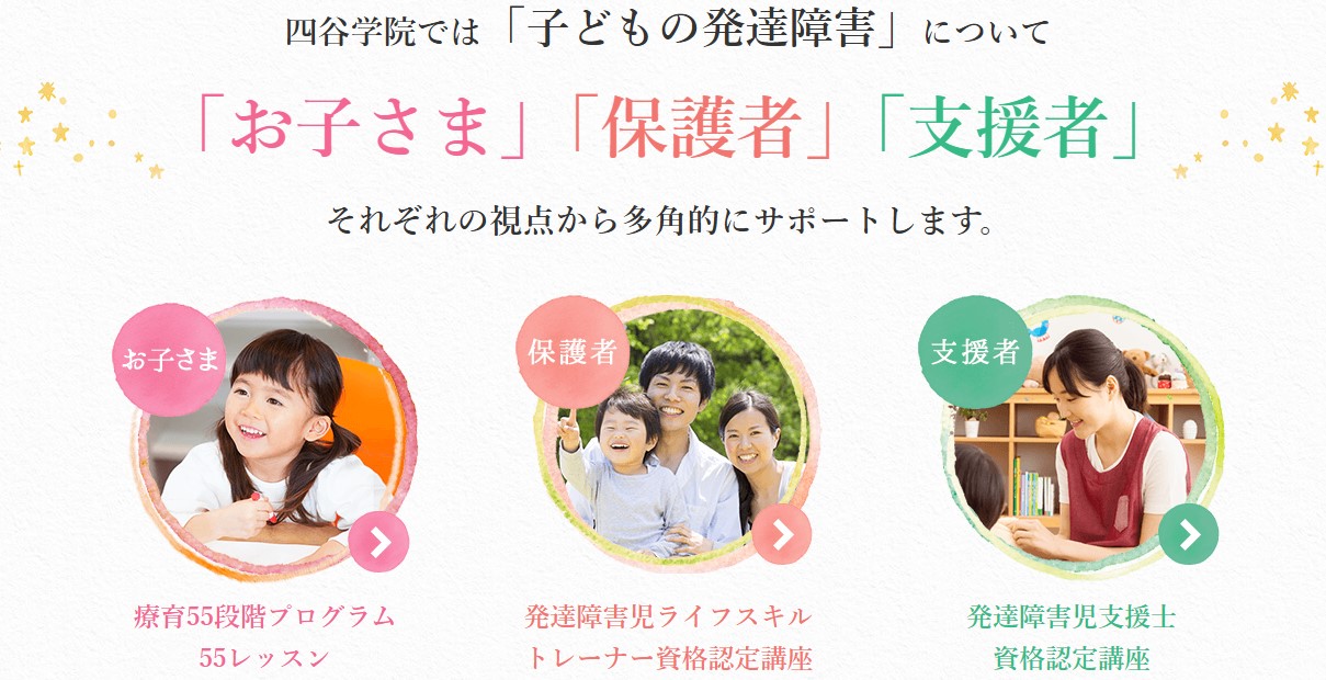 四谷学院 発達支援