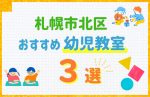 【子ども向け】札幌市北区の幼児教室おすすめ3選！口コミや体験談も紹介