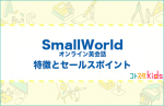 スモールワールドオンライン英会話とは？特徴とセールスポイントを紹介