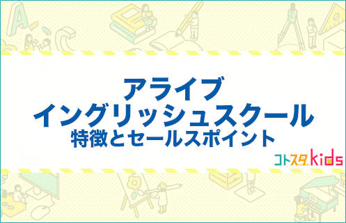 アライブイングリッシュスクールとは？特徴とセールスポイントを紹介