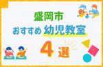 【子ども向け】盛岡市の幼児教室おすすめ4選！口コミや体験談も紹介