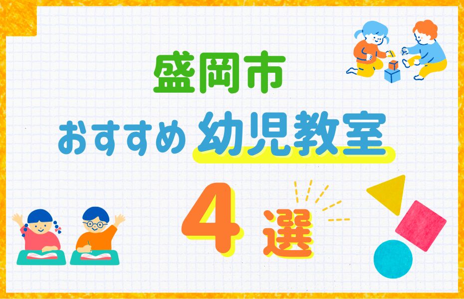 盛岡市の幼児教室おすすめ4選！口コミや体験談も紹介